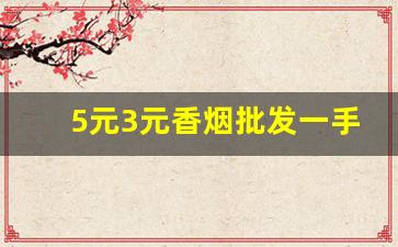 5元3元香烟批发一手货源-1元2元3元烟批发