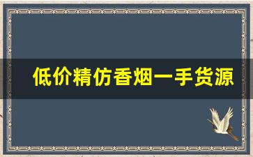 低价精仿香烟一手货源-新品香烟折扣信息
