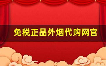 免税正品外烟代购网官网-买外烟的正品商店