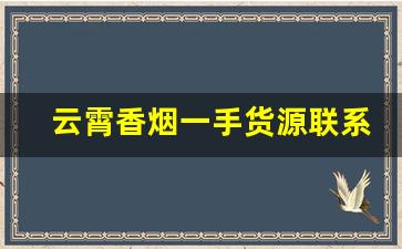 云霄香烟一手货源联系方式-云霄香烟实惠采购