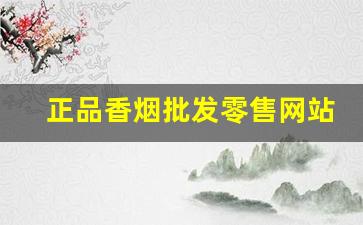 正品香烟批发零售网站怎么找？-快速买到正品香烟