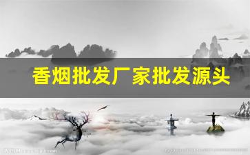 香烟批发厂家批发源头-河南香烟礼盒批发