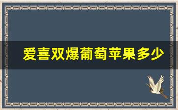 爱喜双爆葡萄苹果多少钱一包-爱喜白葡萄双爆多少钱一盒
