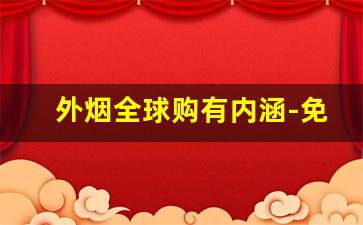 外烟全球购有内涵-免税店的外烟有哪些品牌和口味