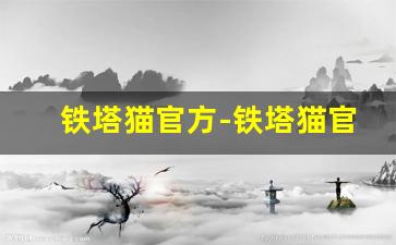 铁塔猫官方-铁塔猫官方正品店北京