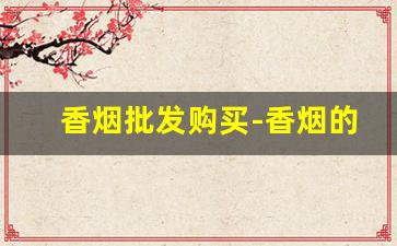 香烟批发购买-香烟的供货价格
