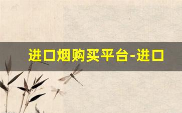 进口烟购买平台-进口烟专营店购买