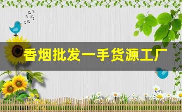 香烟批发一手货源工厂实力供货-烟牌批发100个