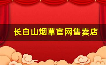 长白山烟草官网售卖店-青山烟草专卖