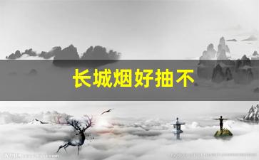 长城烟好抽不