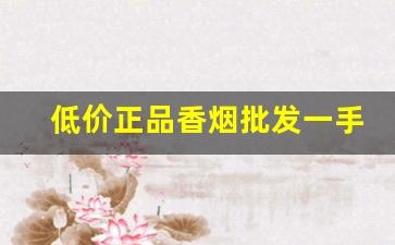 低价正品香烟批发一手货源-低价高品质香烟全国接单中