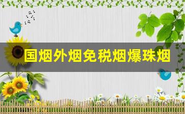 国烟外烟免税烟爆珠烟厂家批发哪里有-中国进口烟哪里买