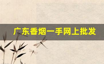 广东香烟一手网上批发-只在广东省内卖的香烟