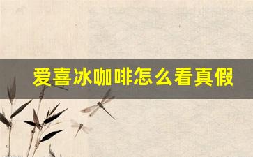 爱喜冰咖啡怎么看真假-怎么辨别爱喜冰咖啡烟真假