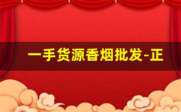一手货源香烟批发-正规烟批发销售