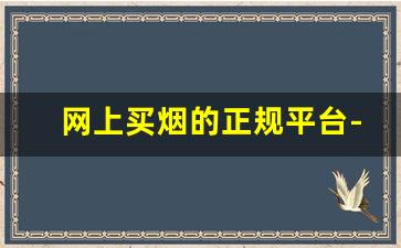 网上买烟的正规平台-买烟哪里买划算且是真货