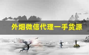外烟微信代理一手货源外烟哪里买-出口烟免税外烟一手批发