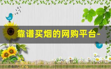 靠谱买烟的网购平台-怎么买烟能买到正品
