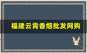 福建云霄香烟批发网购烟-云霄实惠香烟价格