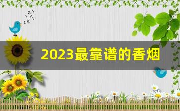 2023最靠谱的香烟批发网站-2023烟回收价格