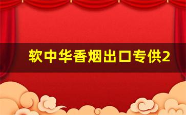 软中华香烟出口专供28元-软中华香烟的市场价格