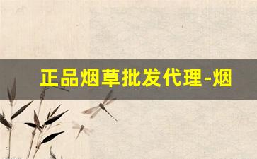 正品烟草批发代理-烟草哪里卖正品