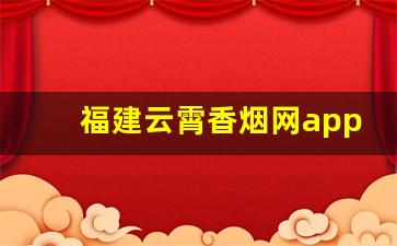福建云霄香烟网app的购买方式