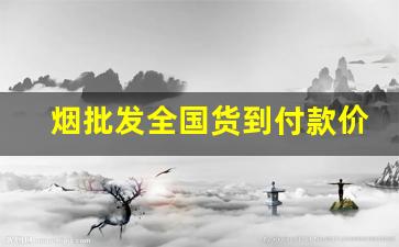 烟批发全国货到付款价目表-正规烟批发8元