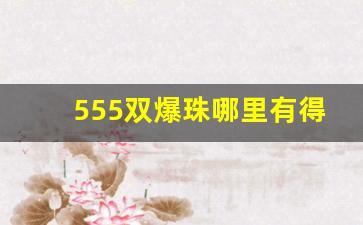 555双爆珠哪里有得买-555爆珠在哪里买附近