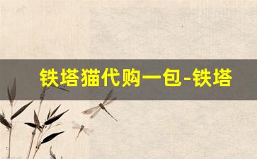 铁塔猫代购一包-铁塔猫3mg多少钱一包