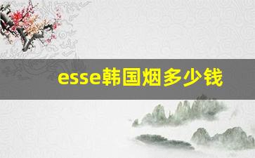 esse韩国烟多少钱一盒-韩国香烟esse多少钱一盒白盒