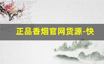 正品香烟官网货源-快速买到正品香烟