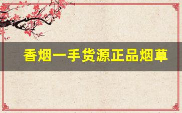 香烟一手货源正品烟草批发-烟零售批发一包
