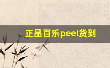 正品百乐peel货到付款-百乐peel官网购买方式