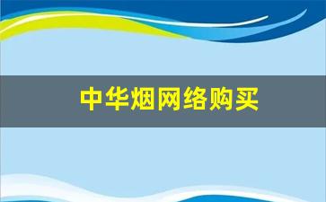 中华烟网络购买