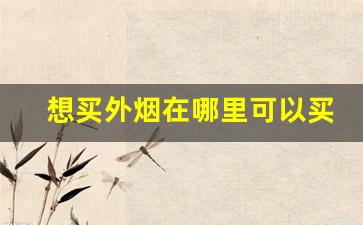 想买外烟在哪里可以买