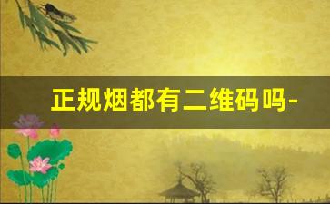正规烟都有二维码吗-能扫出二维码的烟是正品吗
