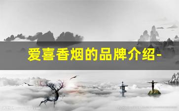 爱喜香烟的品牌介绍-爱喜香烟大全及价格七块