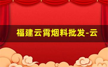 福建云霄烟料批发-云霄烟批发简易包装