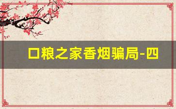 口粮之家香烟骗局-四种香烟已加入黑名单
