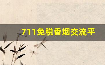 711免税香烟交流平台-口岸免税店香烟量子码