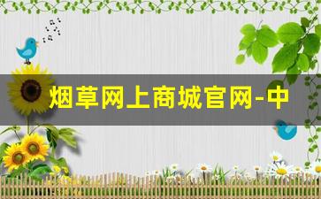 烟草网上商城官网-中国烟草官网办事服务