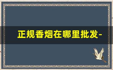 正规香烟在哪里批发-大前门批发货到付款