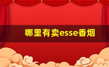 哪里有卖esse香烟-免税店esse香烟价格表