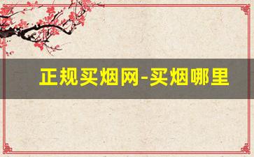 正规买烟网-买烟哪里买是正规的