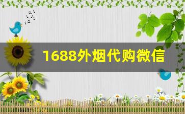 1688外烟代购微信-手工定制烟下单