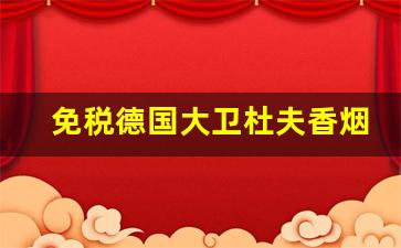 免税德国大卫杜夫香烟多少钱-大卫杜夫香烟在香港卖多少钱