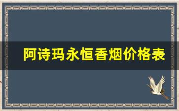 阿诗玛永恒香烟价格表图-阿诗玛香烟93年价格表最新