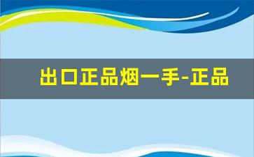 出口正品烟一手-正品卷烟全套烟