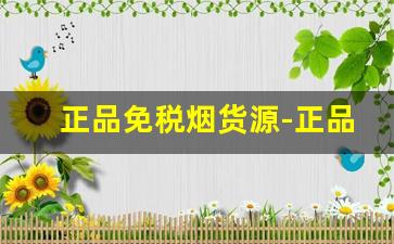 正品免税烟货源-正品免税和出口正品烟